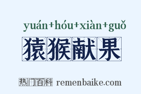 猿猴献果是什么意思的图片